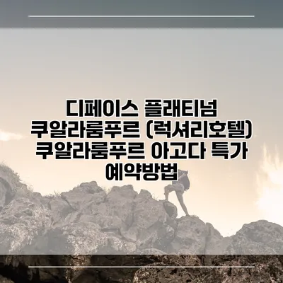 디페이스 플래티넘 쿠알라룸푸르 (럭셔리호텔) 쿠알라룸푸르 아고다 특가 예약방법