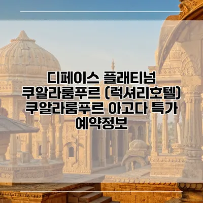 디페이스 플래티넘 쿠알라룸푸르 (럭셔리호텔) 쿠알라룸푸르 아고다 특가 예약정보