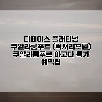 디페이스 플래티넘 쿠알라룸푸르 (럭셔리호텔) 쿠알라룸푸르 아고다 특가 예약팁