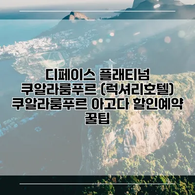 디페이스 플래티넘 쿠알라룸푸르 (럭셔리호텔) 쿠알라룸푸르 아고다 할인예약 꿀팁