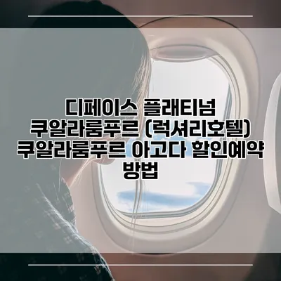 디페이스 플래티넘 쿠알라룸푸르 (럭셔리호텔) 쿠알라룸푸르 아고다 할인예약 방법
