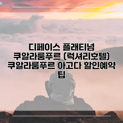 디페이스 플래티넘 쿠알라룸푸르 (럭셔리호텔) 쿠알라룸푸르 아고다 할인예약 팁
