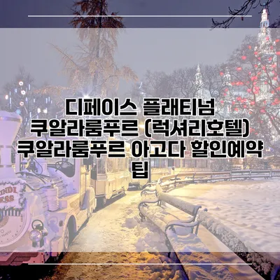 디페이스 플래티넘 쿠알라룸푸르 (럭셔리호텔) 쿠알라룸푸르 아고다 할인예약 팁