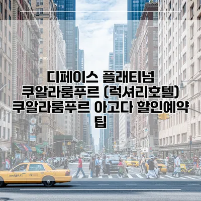 디페이스 플래티넘 쿠알라룸푸르 (럭셔리호텔) 쿠알라룸푸르 아고다 할인예약 팁