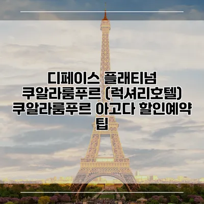 디페이스 플래티넘 쿠알라룸푸르 (럭셔리호텔) 쿠알라룸푸르 아고다 할인예약 팁