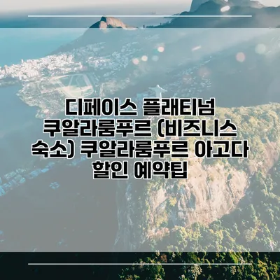 디페이스 플래티넘 쿠알라룸푸르 (비즈니스 숙소) 쿠알라룸푸르 아고다 할인 예약팁