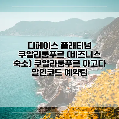 디페이스 플래티넘 쿠알라룸푸르 (비즈니스 숙소) 쿠알라룸푸르 아고다 할인코드 예약팁