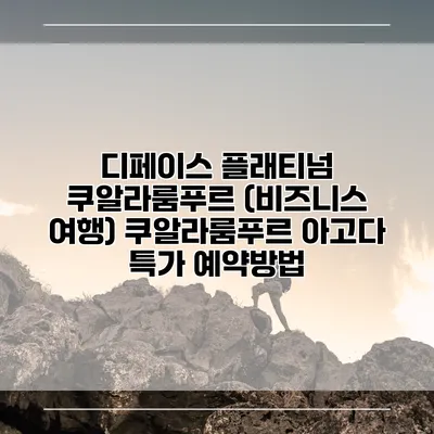 디페이스 플래티넘 쿠알라룸푸르 (비즈니스 여행) 쿠알라룸푸르 아고다 특가 예약방법