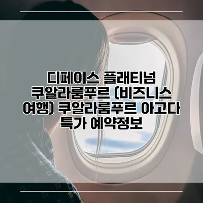 디페이스 플래티넘 쿠알라룸푸르 (비즈니스 여행) 쿠알라룸푸르 아고다 특가 예약정보