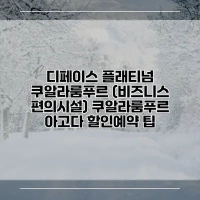 디페이스 플래티넘 쿠알라룸푸르 (비즈니스 편의시설) 쿠알라룸푸르 아고다 할인예약 팁