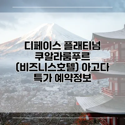 디페이스 플래티넘 쿠알라룸푸르 (비즈니스호텔) 아고다 특가 예약정보