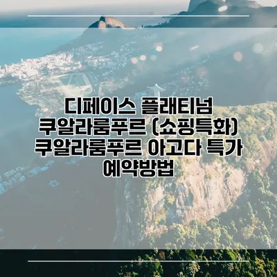 디페이스 플래티넘 쿠알라룸푸르 (쇼핑특화) 쿠알라룸푸르 아고다 특가 예약방법