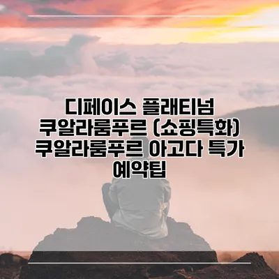 디페이스 플래티넘 쿠알라룸푸르 (쇼핑특화) 쿠알라룸푸르 아고다 특가 예약팁