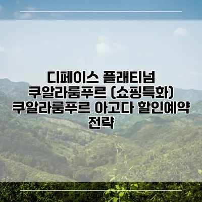 디페이스 플래티넘 쿠알라룸푸르 (쇼핑특화) 쿠알라룸푸르 아고다 할인예약 전략