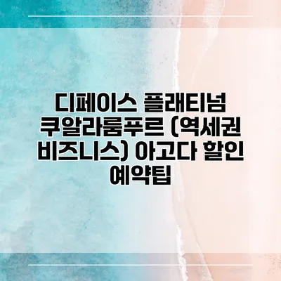 디페이스 플래티넘 쿠알라룸푸르 (역세권 비즈니스) 아고다 할인 예약팁