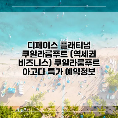 디페이스 플래티넘 쿠알라룸푸르 (역세권 비즈니스) 쿠알라룸푸르 아고다 특가 예약정보