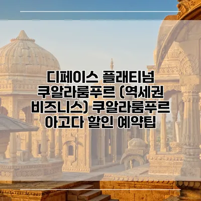 디페이스 플래티넘 쿠알라룸푸르 (역세권 비즈니스) 쿠알라룸푸르 아고다 할인 예약팁