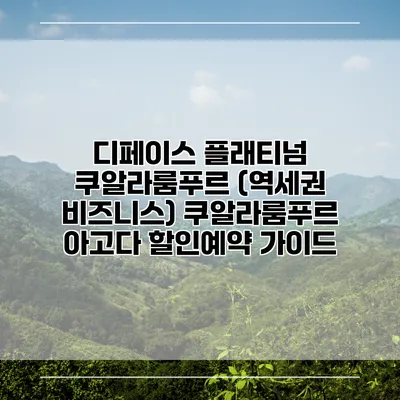 디페이스 플래티넘 쿠알라룸푸르 (역세권 비즈니스) 쿠알라룸푸르 아고다 할인예약 가이드