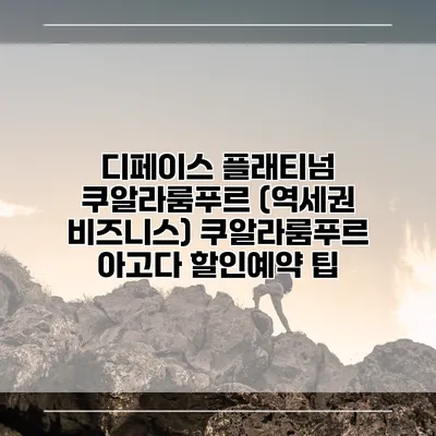 디페이스 플래티넘 쿠알라룸푸르 (역세권 비즈니스) 쿠알라룸푸르 아고다 할인예약 팁