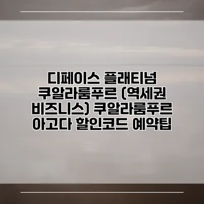 디페이스 플래티넘 쿠알라룸푸르 (역세권 비즈니스) 쿠알라룸푸르 아고다 할인코드 예약팁
