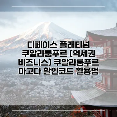 디페이스 플래티넘 쿠알라룸푸르 (역세권 비즈니스) 쿠알라룸푸르 아고다 할인코드 활용법