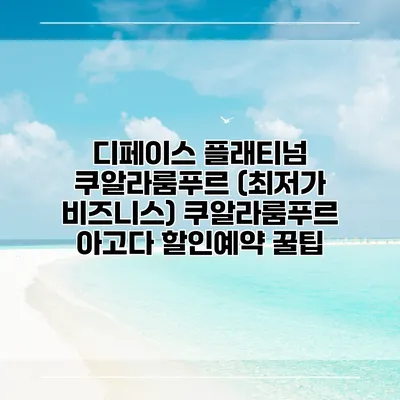 디페이스 플래티넘 쿠알라룸푸르 (최저가 비즈니스) 쿠알라룸푸르 아고다 할인예약 꿀팁