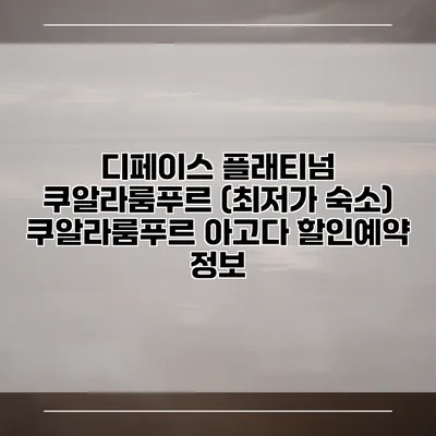 디페이스 플래티넘 쿠알라룸푸르 (최저가 숙소) 쿠알라룸푸르 아고다 할인예약 정보