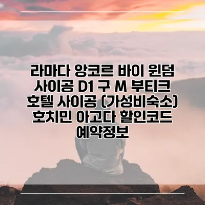 라마다 앙코르 바이 윈덤 사이공 D1 구 M 부티크 호텔 사이공 (가성비숙소) 호치민 아고다 할인코드 예약정보