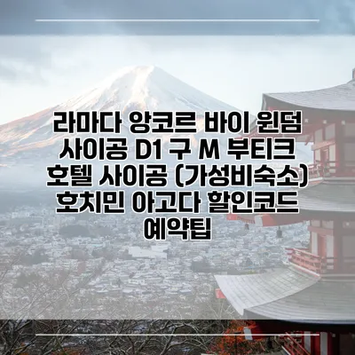 라마다 앙코르 바이 윈덤 사이공 D1 구 M 부티크 호텔 사이공 (가성비숙소) 호치민 아고다 할인코드 예약팁