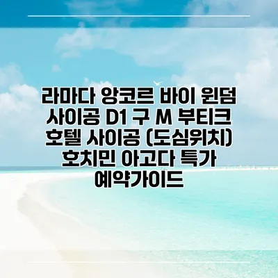 라마다 앙코르 바이 윈덤 사이공 D1 구 M 부티크 호텔 사이공 (도심위치) 호치민 아고다 특가 예약가이드