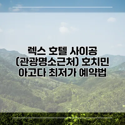 렉스 호텔 사이공 (관광명소근처) 호치민 아고다 최저가 예약법