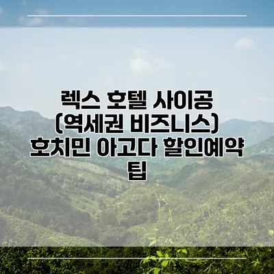 렉스 호텔 사이공 (역세권 비즈니스) 호치민 아고다 할인예약 팁