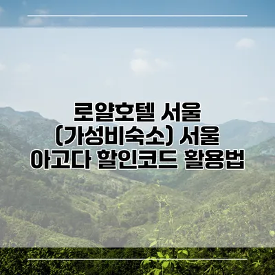 로얄호텔 서울 (가성비숙소) 서울 아고다 할인코드 활용법