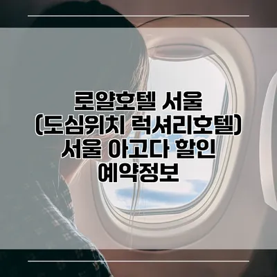 로얄호텔 서울 (도심위치 럭셔리호텔) 서울 아고다 할인 예약정보