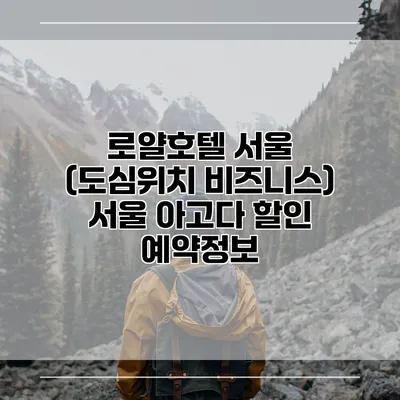 로얄호텔 서울 (도심위치 비즈니스) 서울 아고다 할인 예약정보