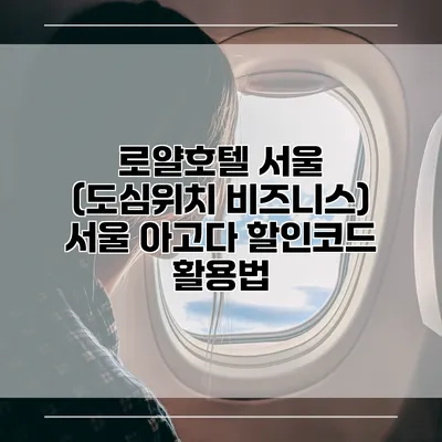 로얄호텔 서울 (도심위치 비즈니스) 서울 아고다 할인코드 활용법