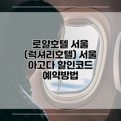 로얄호텔 서울 (럭셔리호텔) 서울 아고다 할인코드 예약방법
