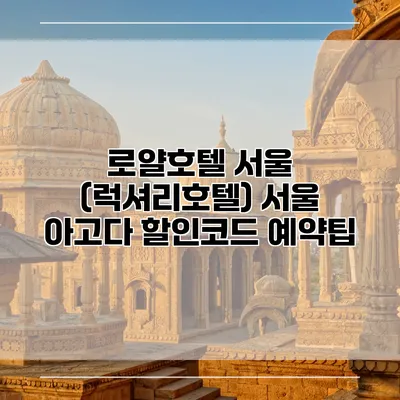 로얄호텔 서울 (럭셔리호텔) 서울 아고다 할인코드 예약팁