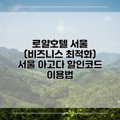로얄호텔 서울 (비즈니스 최적화) 서울 아고다 할인코드 이용법