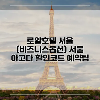 로얄호텔 서울 (비즈니스옵션) 서울 아고다 할인코드 예약팁
