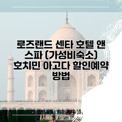 로즈랜드 센타 호텔 앤 스파 (가성비숙소) 호치민 아고다 할인예약 방법