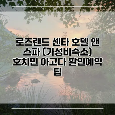 로즈랜드 센타 호텔 앤 스파 (가성비숙소) 호치민 아고다 할인예약 팁