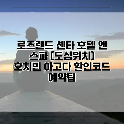 로즈랜드 센타 호텔 앤 스파 (도심위치) 호치민 아고다 할인코드 예약팁