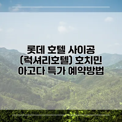 롯데 호텔 사이공 (럭셔리호텔) 호치민 아고다 특가 예약방법