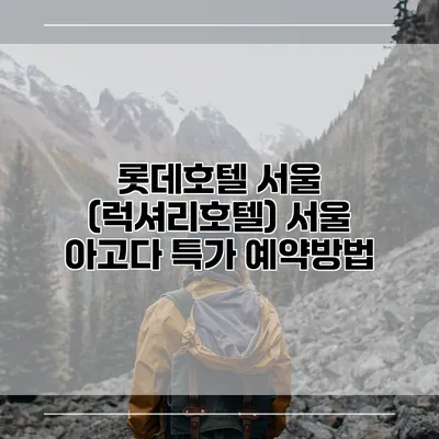 롯데호텔 서울 (럭셔리호텔) 서울 아고다 특가 예약방법