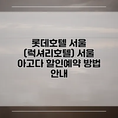 롯데호텔 서울 (럭셔리호텔) 서울 아고다 할인예약 방법 안내