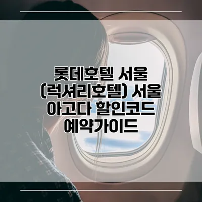 롯데호텔 서울 (럭셔리호텔) 서울 아고다 할인코드 예약가이드