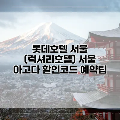 롯데호텔 서울 (럭셔리호텔) 서울 아고다 할인코드 예약팁