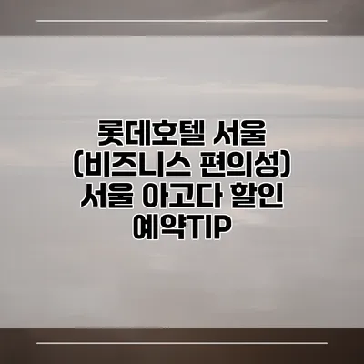 롯데호텔 서울 (비즈니스 편의성) 서울 아고다 할인 예약TIP