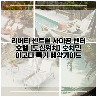 리버티 센트럴 사이공 센터 호텔 (도심위치) 호치민 아고다 특가 예약가이드